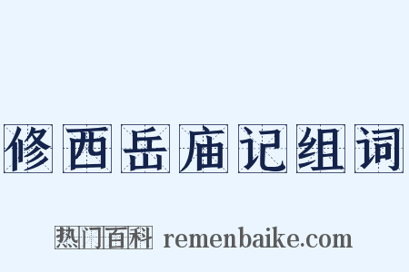 修西岳庙记组词是什么意思的图片